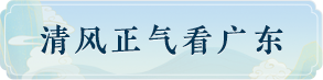 清风正气看广东